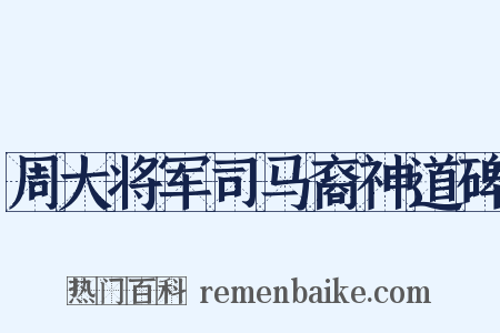 周大将军司马裔神道碑是什么意思的图片